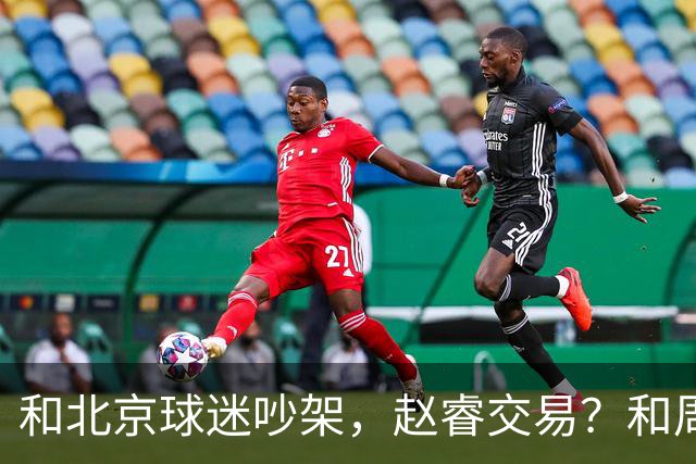 和北京球迷吵架，赵睿交易？和周琦互动，谁注意他表态，去向曝光