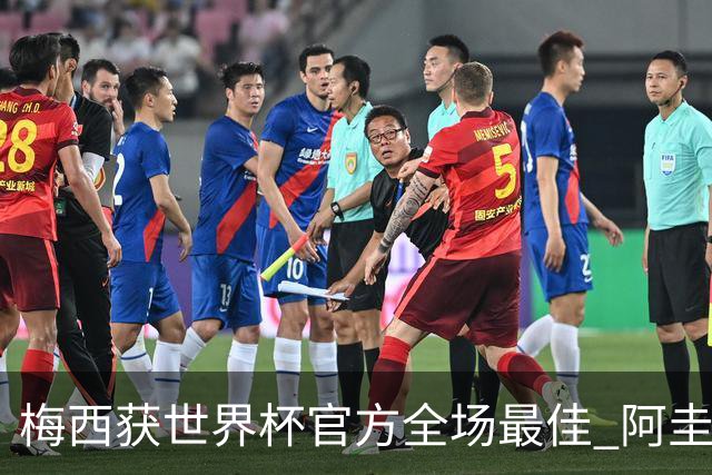 梅西获世界杯官方全场最佳 阿圭罗为他颁奖